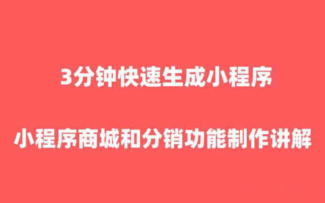 微信小程序商城分銷(xiāo)功能如何設置？3分鐘教你快速搞定！