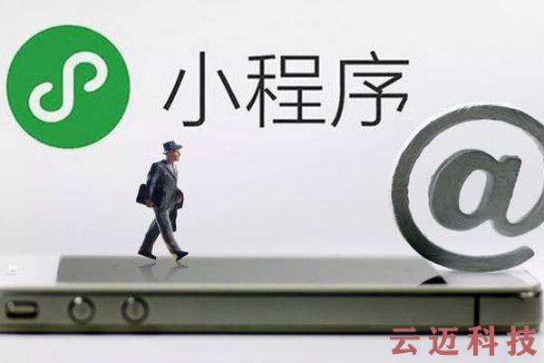 微信小程序開(kāi)發(fā)和APP開(kāi)發(fā)的區別！你知道嗎？