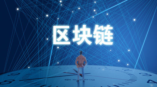 區域鏈是基礎技術(shù)，而非“顛覆性”技術(shù)