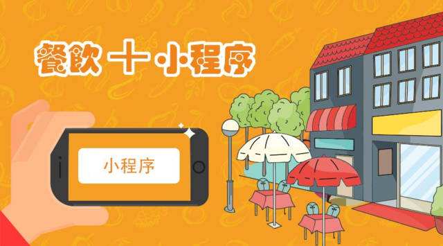 解決企業(yè)最“頭疼”的問(wèn)題，餐飲小程序開(kāi)發(fā)