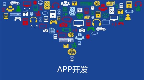 揭秘：原生APP、Web APP、混合APP開(kāi)發(fā)有什么優(yōu)略勢？