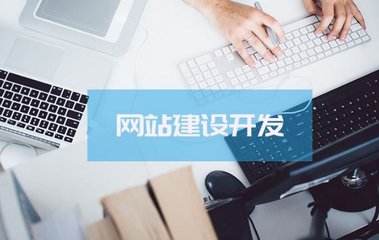 定制網(wǎng)站價(jià)格為什么那么高？
