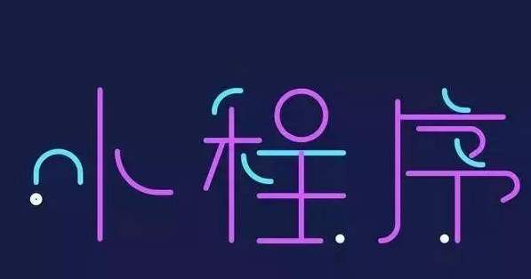 怎樣開(kāi)發(fā)小程序，才更受歡迎