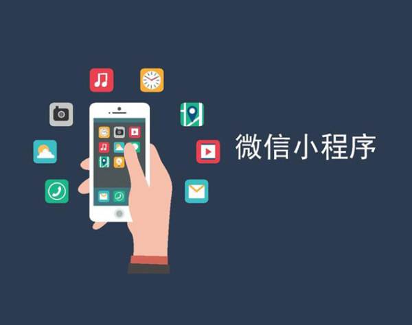 電商小程序流量變現能力備受關(guān)注