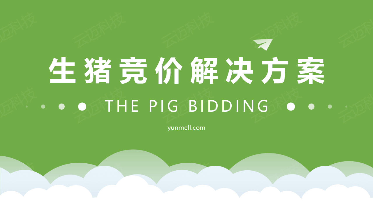 生豬競價(jià)解決方案_01.png