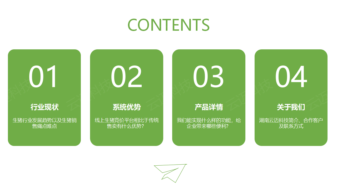 生豬競價(jià)解決方案_02.png