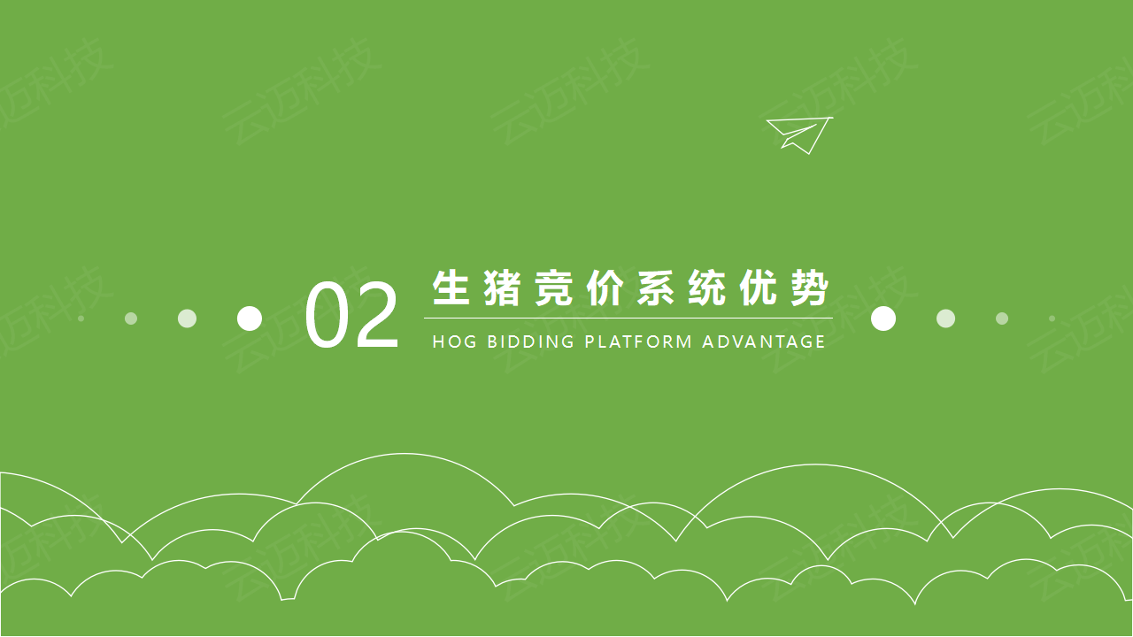 生豬競價(jià)解決方案_08.png