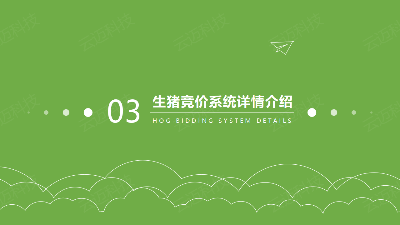 生豬競價(jià)解決方案_11.png