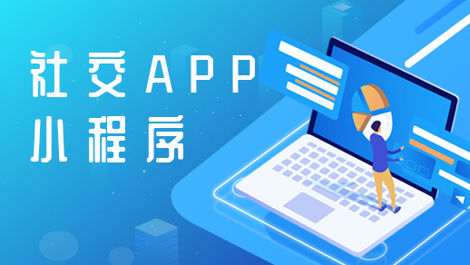 社交app定制開(kāi)發(fā)需要具備哪些基本功能？