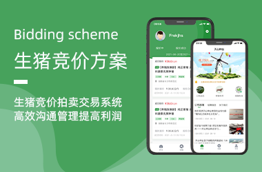 生豬競價(jià)交易系統APP