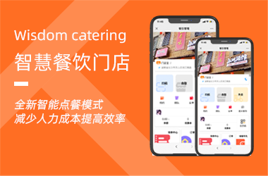 智慧餐飲門(mén)店-助力餐飲商家運營(yíng)