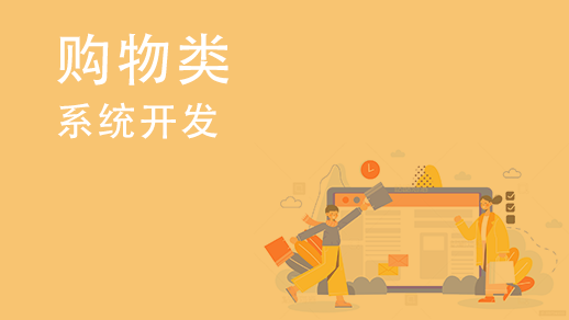 如何開(kāi)發(fā)多用戶(hù)購物中心系統？ 