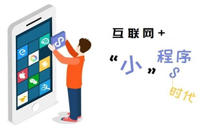 小程序在投資人眼中的發(fā)展趨勢深度分析