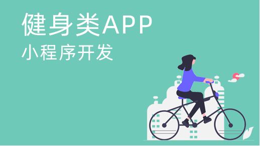 運動(dòng)類(lèi)app開(kāi)發(fā)需要具備什么？