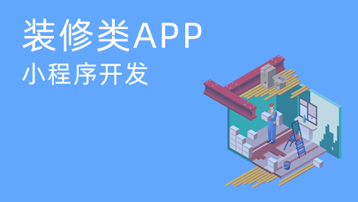 為什么裝飾服務(wù)app軟件開(kāi)發(fā)能夠滿(mǎn)足用戶(hù)的需求？
