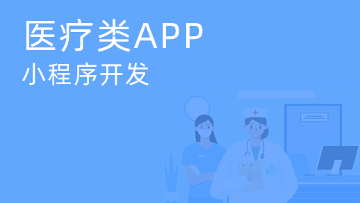 醫療會(huì )診小程序開(kāi)發(fā)如何滿(mǎn)足用戶(hù)多樣化的需求？