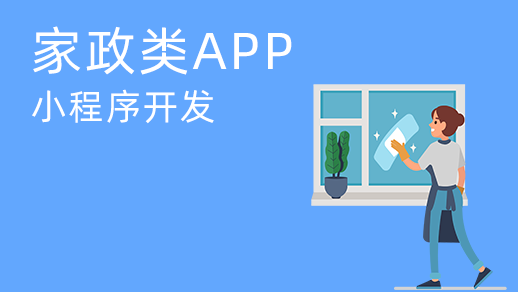 家政服務(wù)系統開(kāi)發(fā)有哪些優(yōu)勢？