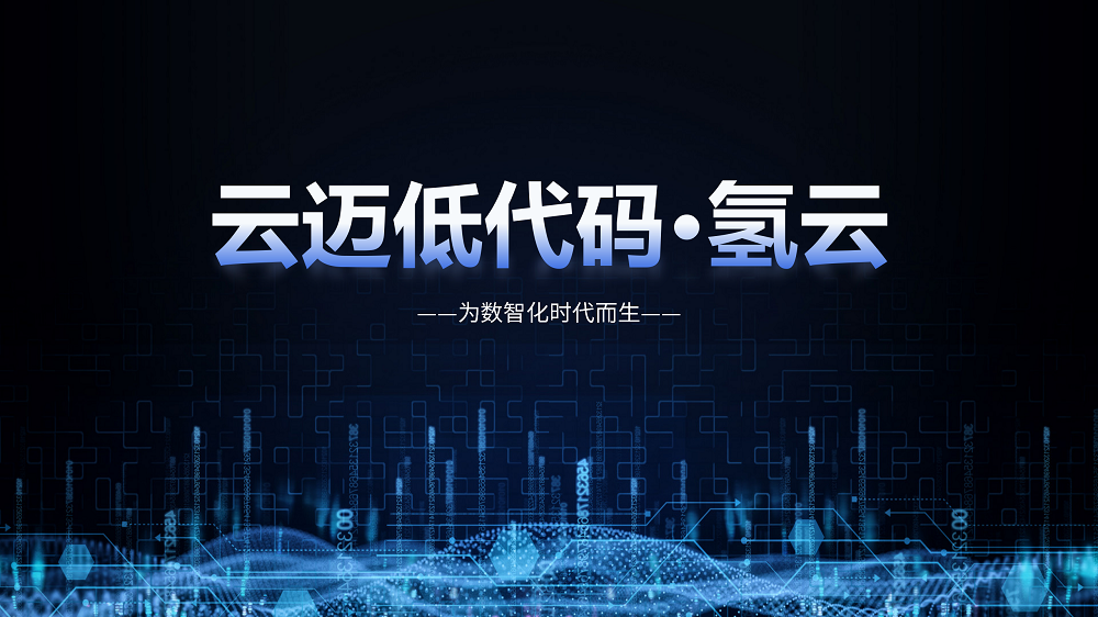 最近火爆IT圈的低代碼，到底是什么？如何使用低代碼助力企業(yè)數字化轉型？