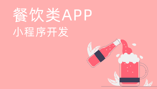 智慧餐飲管理系統開(kāi)發(fā)有哪些功能？