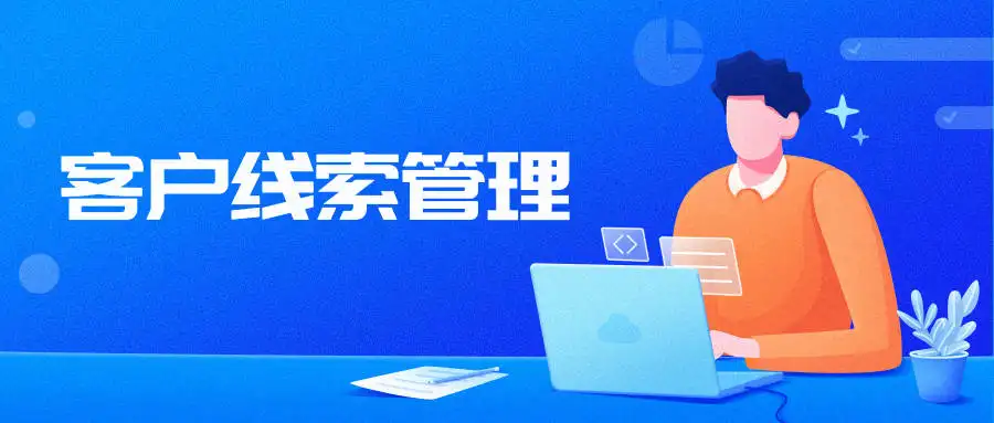 氫云crm應用中的線(xiàn)索池有什么作用？