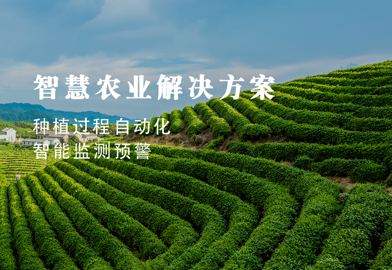 智慧農業(yè)解決方案