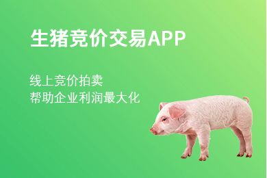 生豬競價(jià)系統：農牧業(yè)領(lǐng)域的創(chuàng  )新之舉