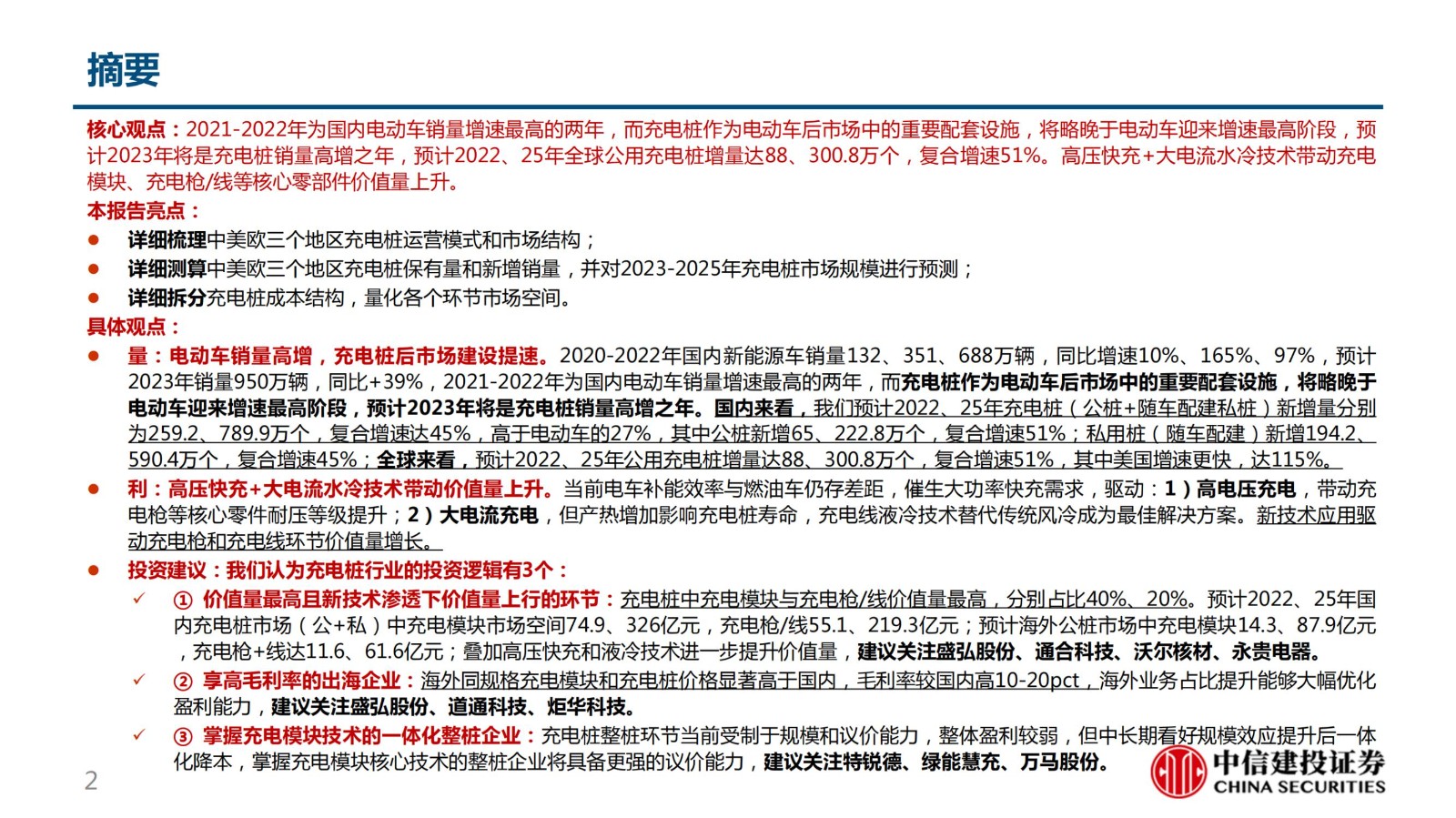 證券研究報告——行業(yè)深度報告：柳暗花明又一村，充電樁迎黃金期