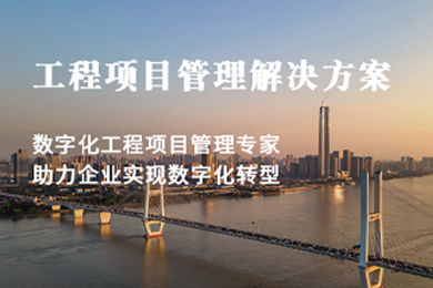  從手動(dòng)到自動(dòng)，從復雜到簡(jiǎn)單：低代碼工程項目管理系統的革新之路