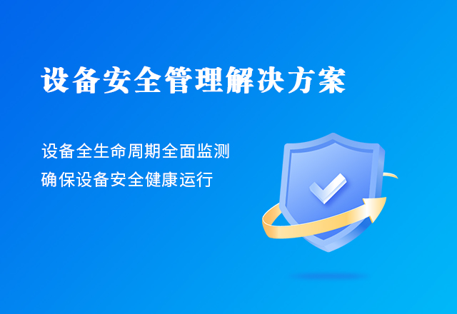 設備安全管理解決方案