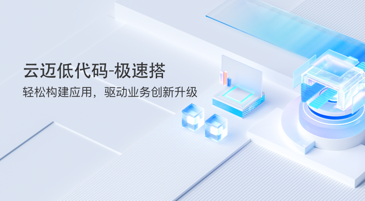 “極速搭”引領(lǐng)低代碼革命，助力企業(yè)高效搭建CRM應用