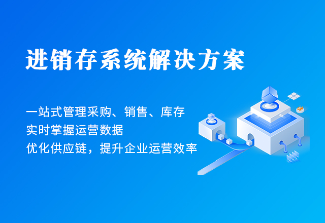 進(jìn)銷(xiāo)存系統解決方案