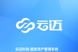 云邁資產(chǎn)管理系統，全生命周期管理，降本增效