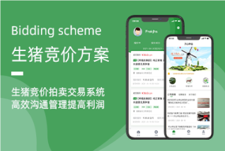 生豬競價(jià)系統——創(chuàng  )新銷(xiāo)售模式，提升行業(yè)效率
