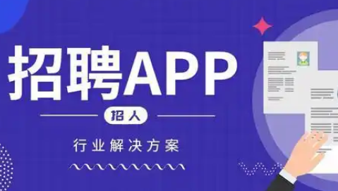 求職app開(kāi)發(fā)：開(kāi)啟高效求職新旅程