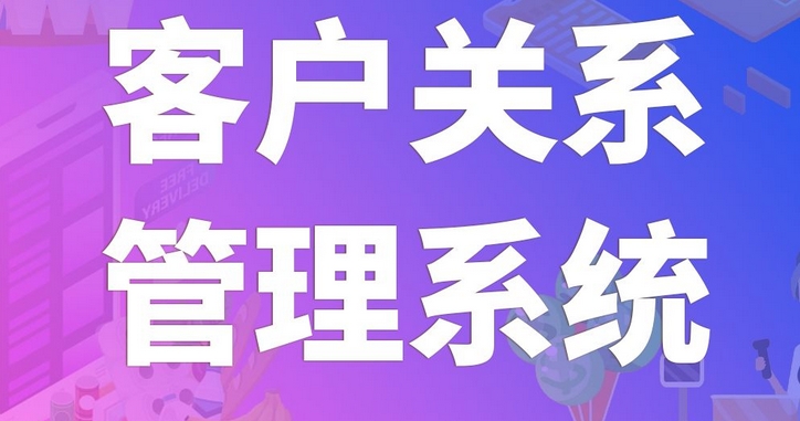 客戶(hù)管理系統開(kāi)發(fā)：強化客戶(hù)關(guān)系，驅動(dòng)企業(yè)增長(cháng)