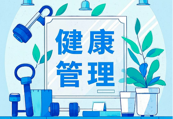 健康管理App開(kāi)發(fā)：為您量身定制個(gè)性化健康解決方案