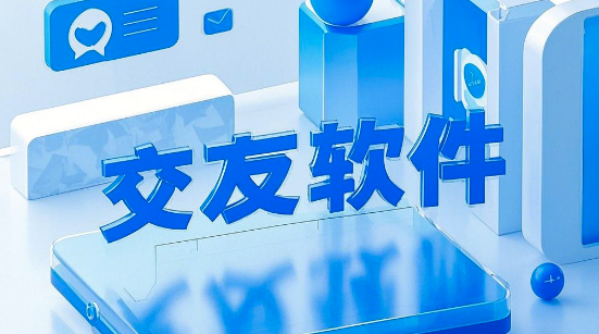 交友App開(kāi)發(fā)：如何打造一款成功的社交應用？