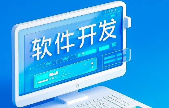 軟件開(kāi)發(fā)：從概念到實(shí)踐，賦能未來(lái)