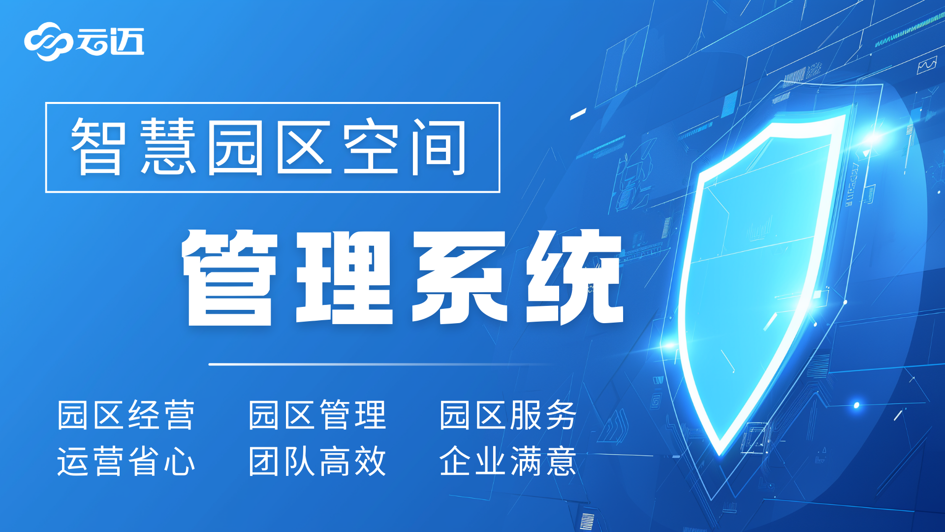 智慧園區管理系統解決方案：解鎖園區高效運營(yíng)新密碼