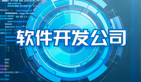 想要開(kāi)發(fā)軟件，如何選擇適合您的軟件開(kāi)發(fā)公司？